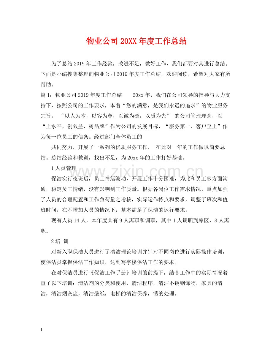 物业公司度工作总结.docx_第1页