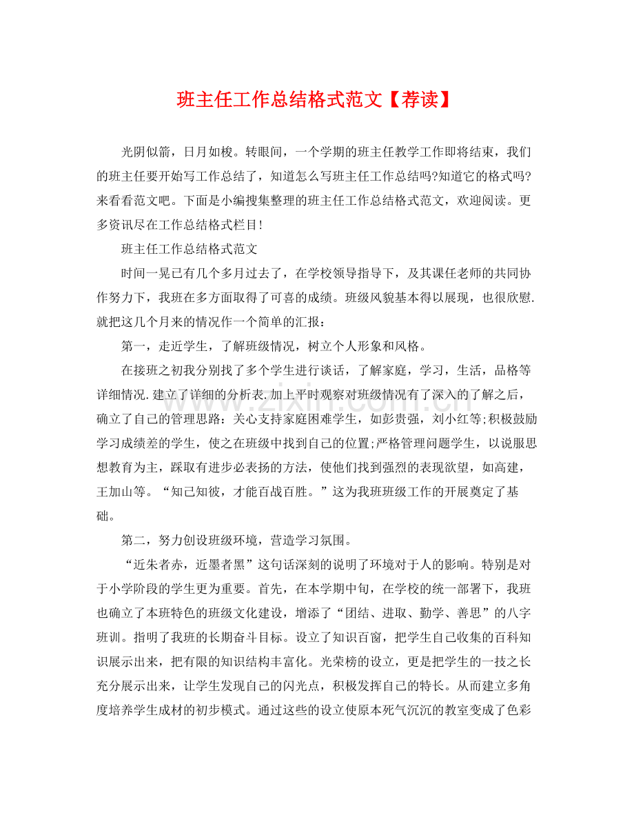 班主任工作总结格式范文【荐读】 .docx_第1页