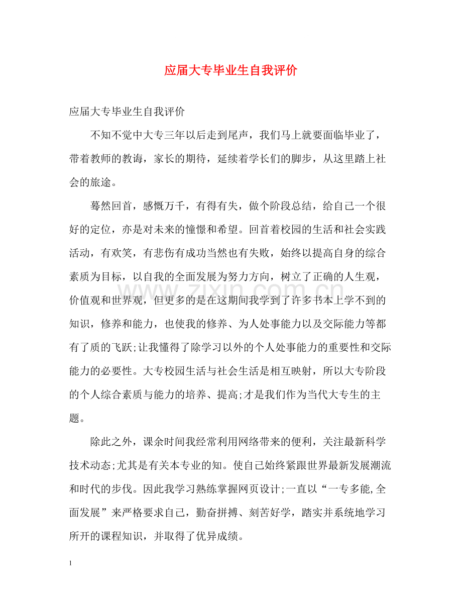 应届大专毕业生自我评价.docx_第1页