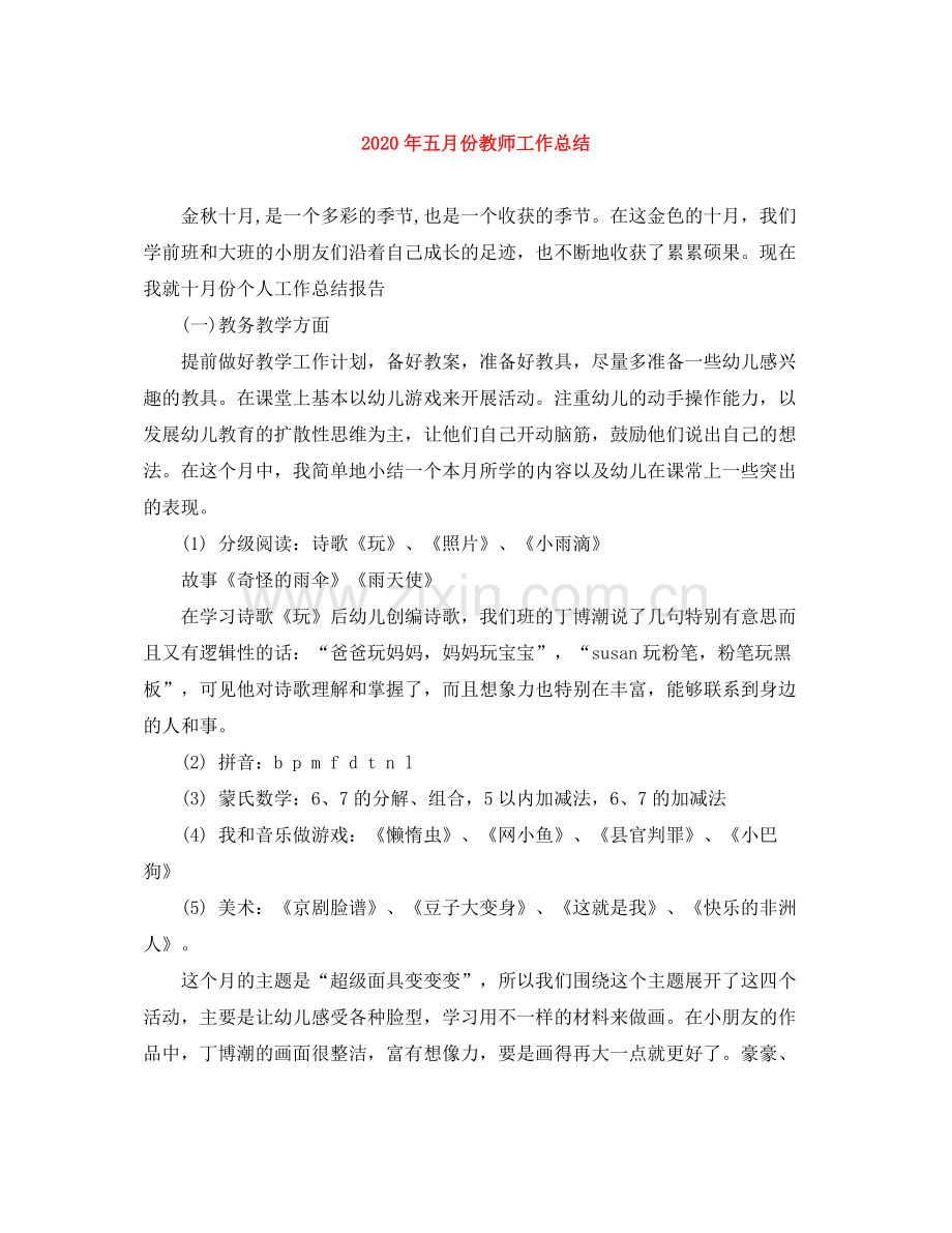 2020年五月份教师工作总结.docx_第1页