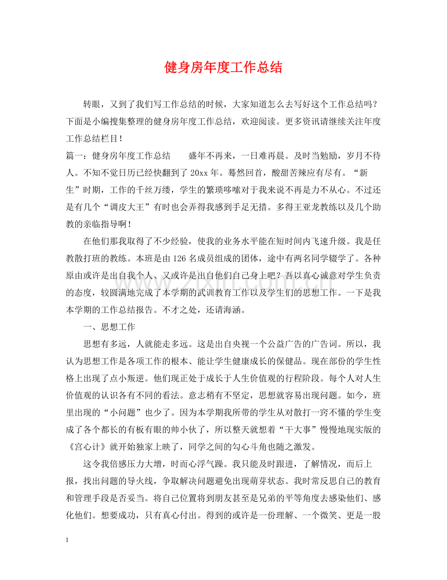 健身房年度工作总结.docx_第1页