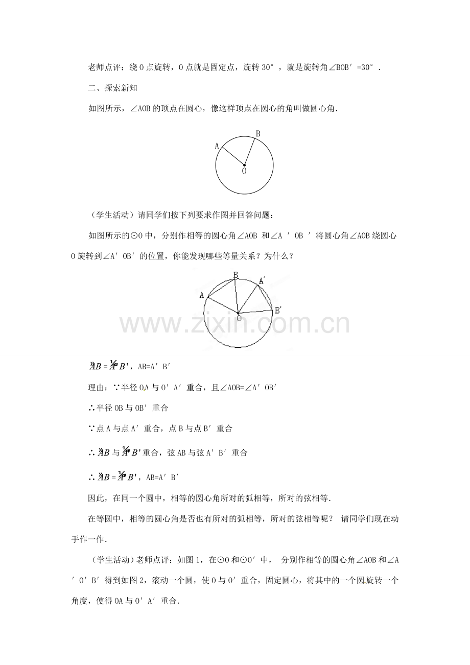 内蒙古巴彦淖尔市乌中旗二中九年级数学上册 《24.1 圆（第二课时）》教案 人教新课标版.doc_第2页