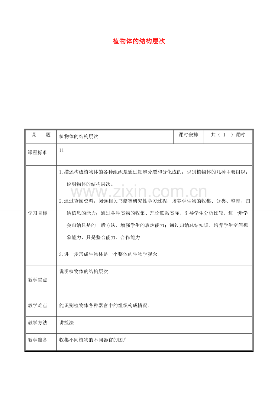 河南省中牟县七年级生物上册 2.2.3 植物体的结构层次教案 （新版）新人教版-（新版）新人教版初中七年级上册生物教案.doc_第1页