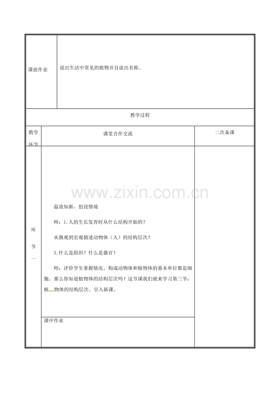 河南省中牟县七年级生物上册 2.2.3 植物体的结构层次教案 （新版）新人教版-（新版）新人教版初中七年级上册生物教案.doc_第2页