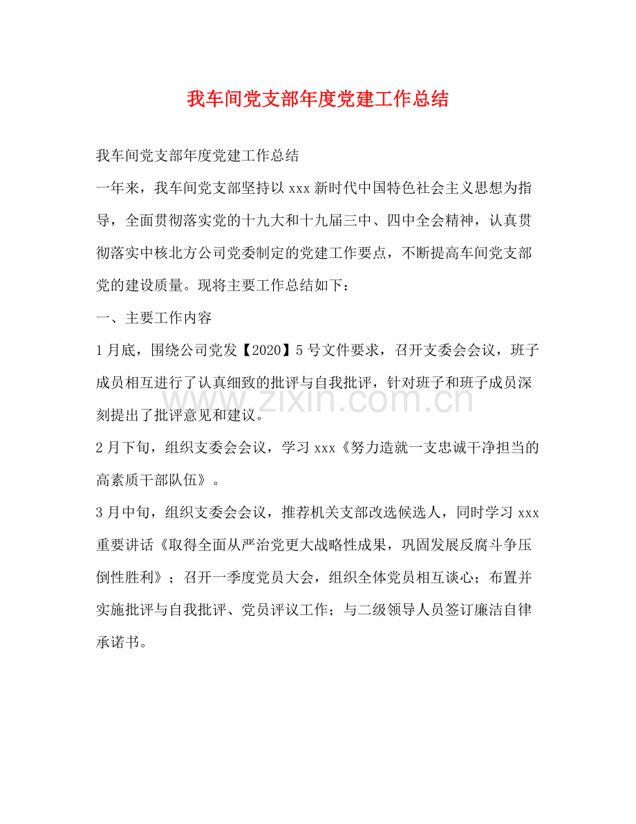 我车间党支部年度党建工作总结.docx_第1页