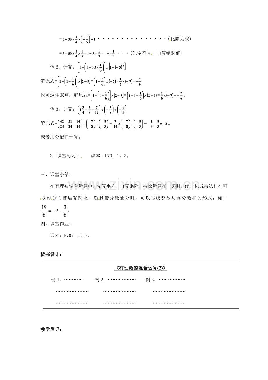 广东省东莞市寮步信义学校七年级数学上册 第20课时 有理数的混合运算教案（2） （新版）新人教版.doc_第2页