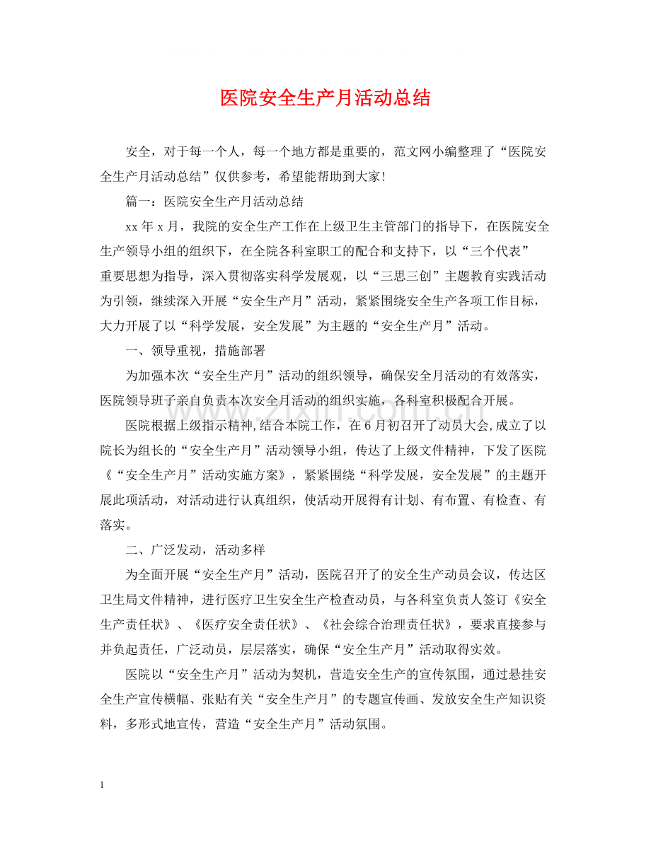 医院安全生产月活动总结2.docx_第1页