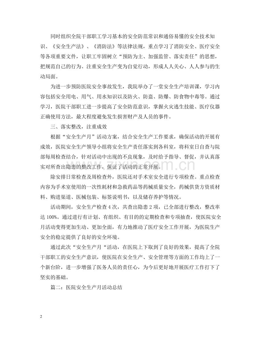 医院安全生产月活动总结2.docx_第2页