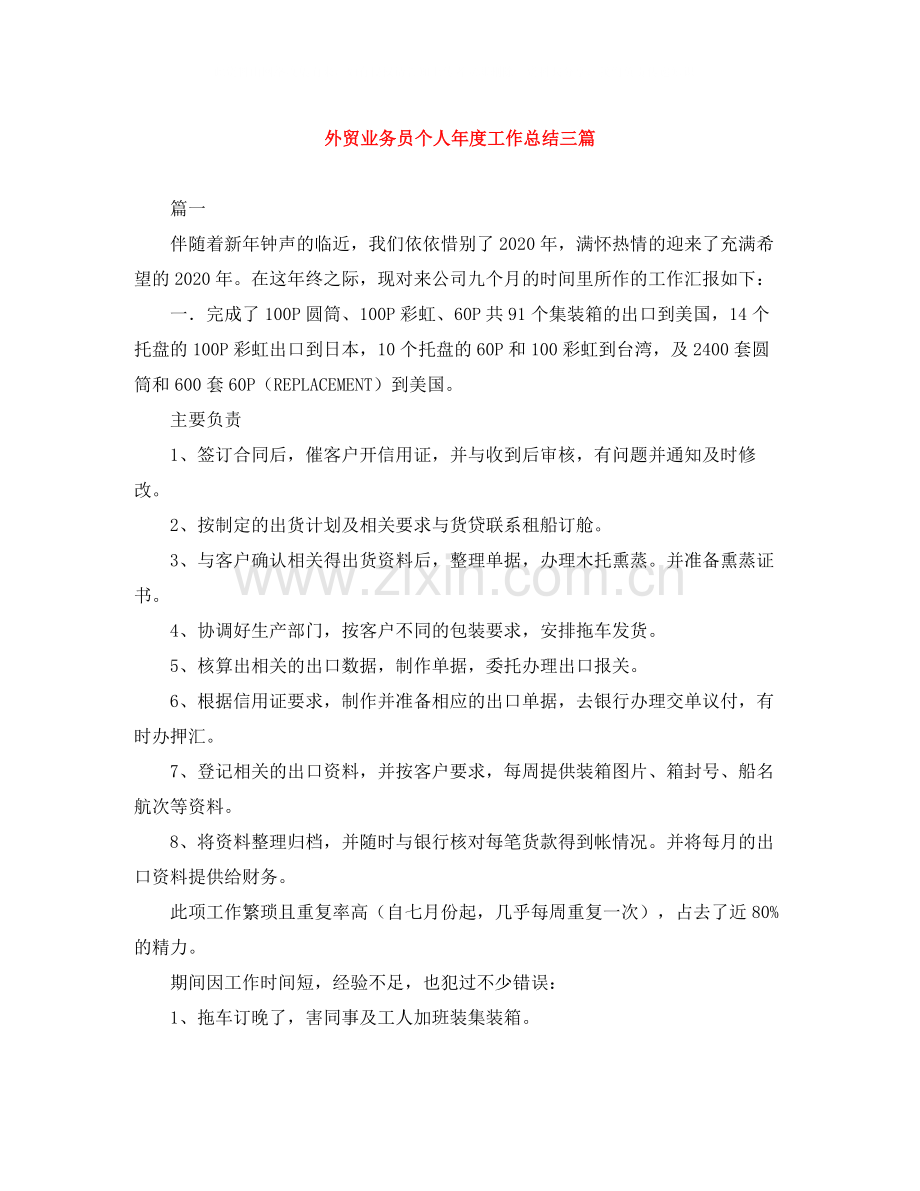 外贸业务员个人年度工作总结三篇.docx_第1页