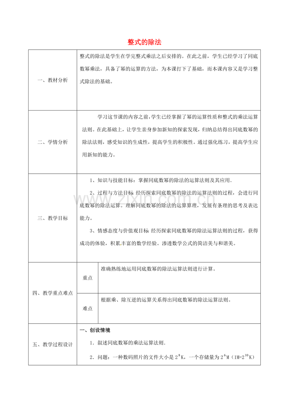 陕西省石泉县八年级数学上册 整式的除法教案1 （新版）新人教版-（新版）新人教版初中八年级上册数学教案.doc_第1页