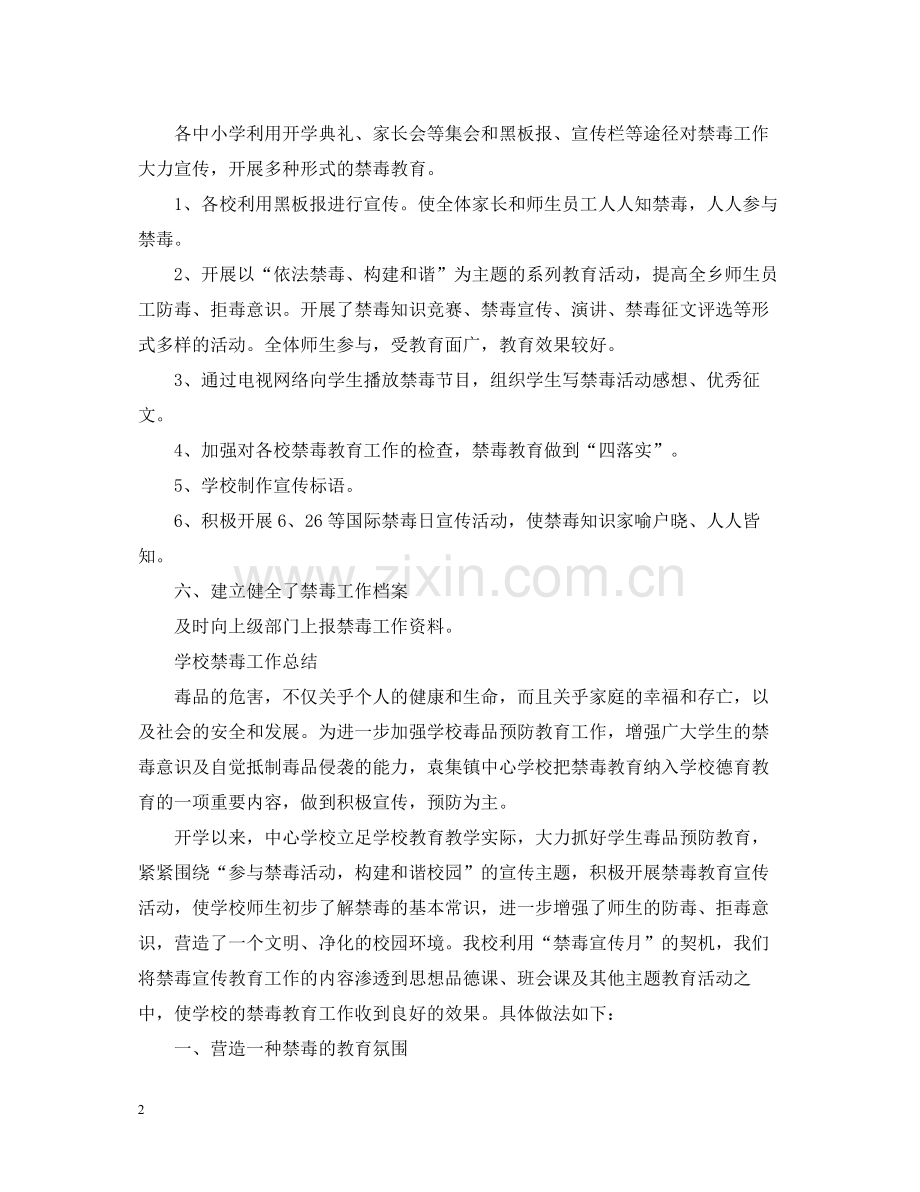 学校禁毒教育个人工作总结范文.docx_第2页