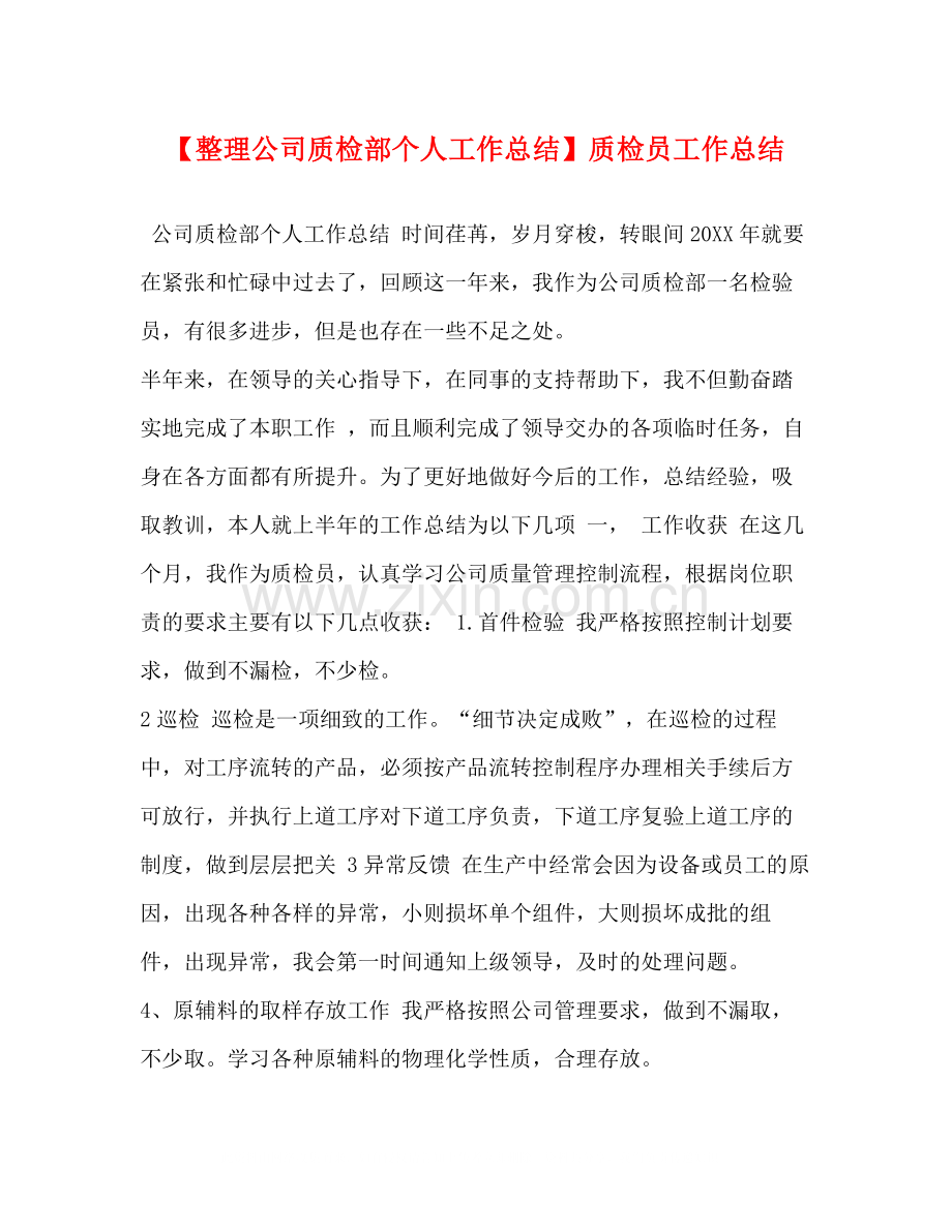 【整理公司质检部个人工作总结】质检员工作总结.docx_第1页