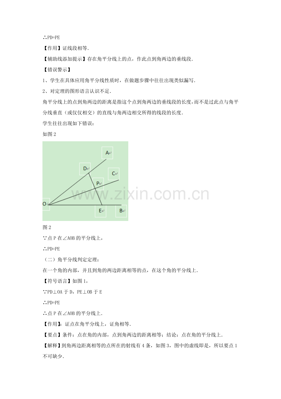 八年级数学下册 第一章《三角形的证明》1.4《角平分线》教案4 （新版）北师大版-（新版）北师大版初中八年级下册数学教案.doc_第2页