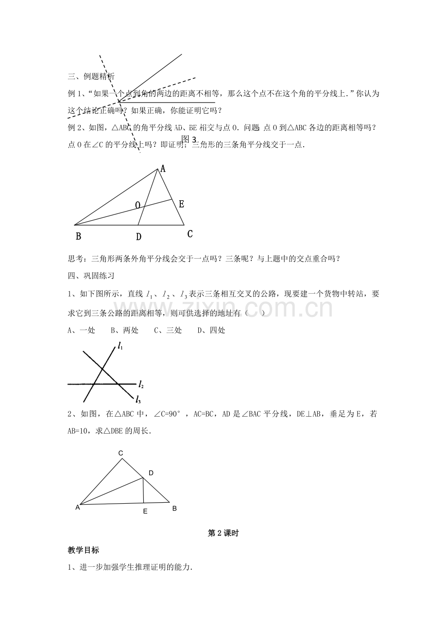 八年级数学下册 第一章《三角形的证明》1.4《角平分线》教案4 （新版）北师大版-（新版）北师大版初中八年级下册数学教案.doc_第3页