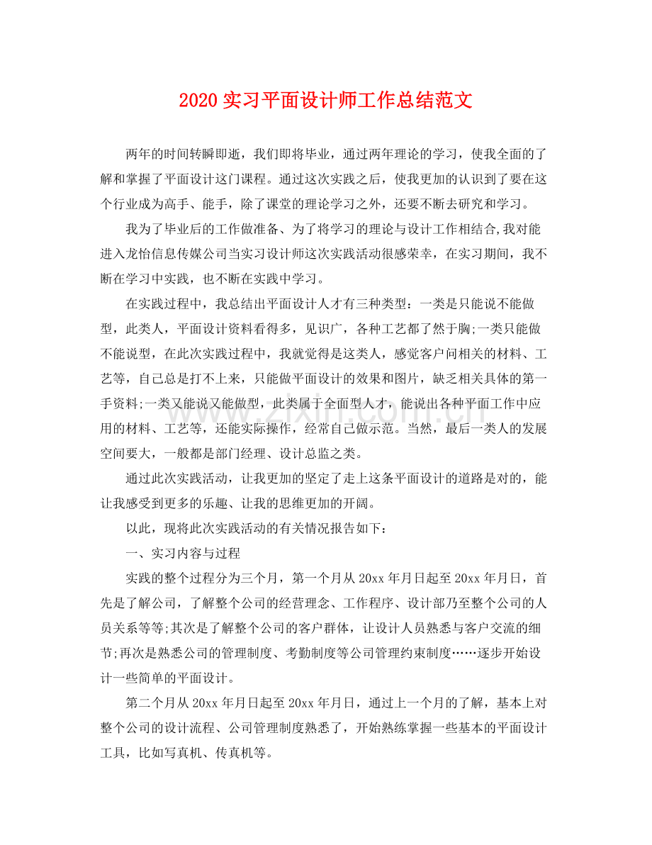 实习平面设计师工作总结范文 .docx_第1页