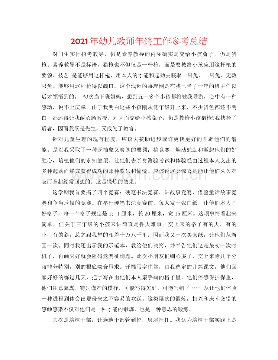 2021年幼儿教师年终工作参考总结.docx_第1页