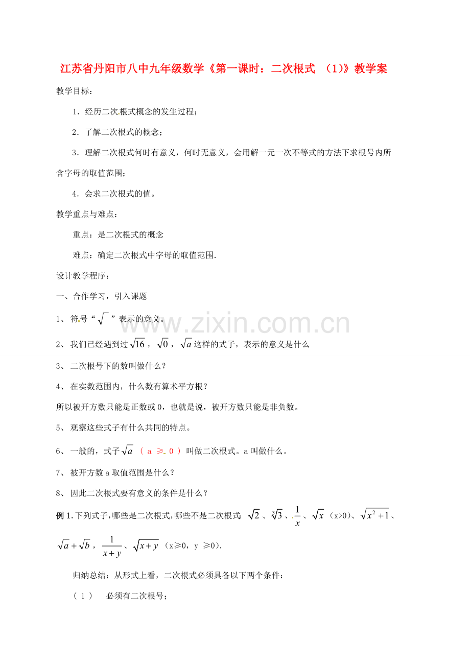 江苏省丹阳市八中九年级数学《第一课时：二次根式 （1）》教学案.doc_第1页