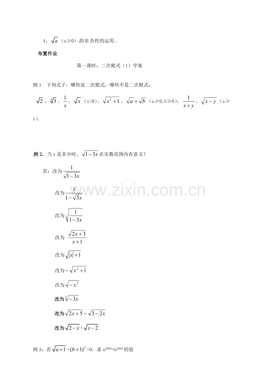 江苏省丹阳市八中九年级数学《第一课时：二次根式 （1）》教学案.doc_第3页