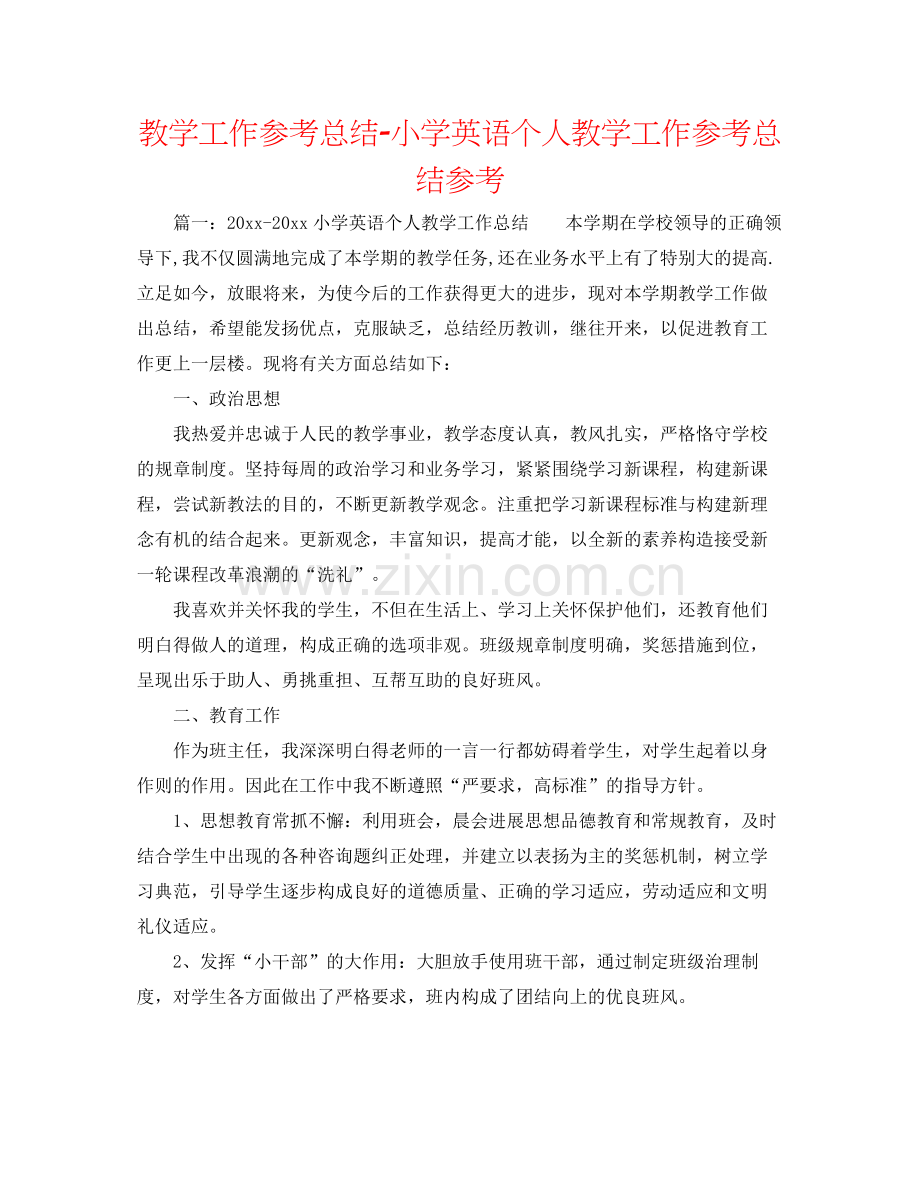 教学工作参考总结小学英语个人教学工作参考总结参考.docx_第1页