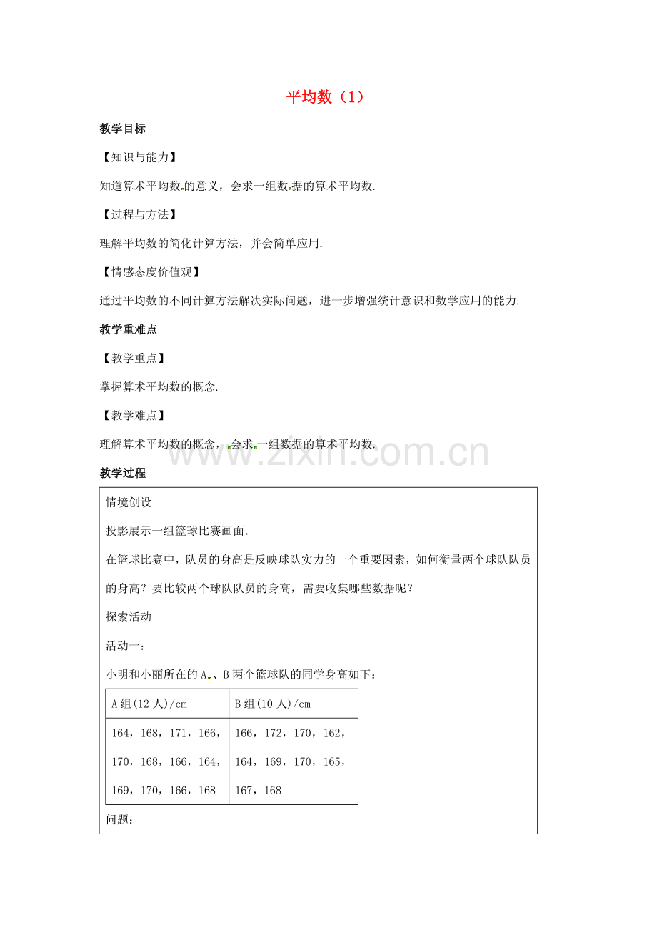 九年级数学上册 第3章 数据的集中趋势和离散程度 3.1 平均数（1）教案（新版）苏科版-（新版）苏科版初中九年级上册数学教案.docx_第1页