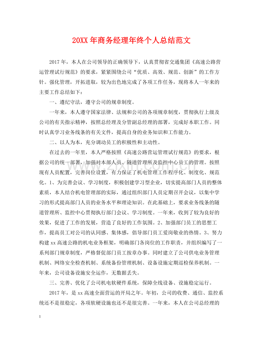 商务经理年终个人总结范文2.docx_第1页