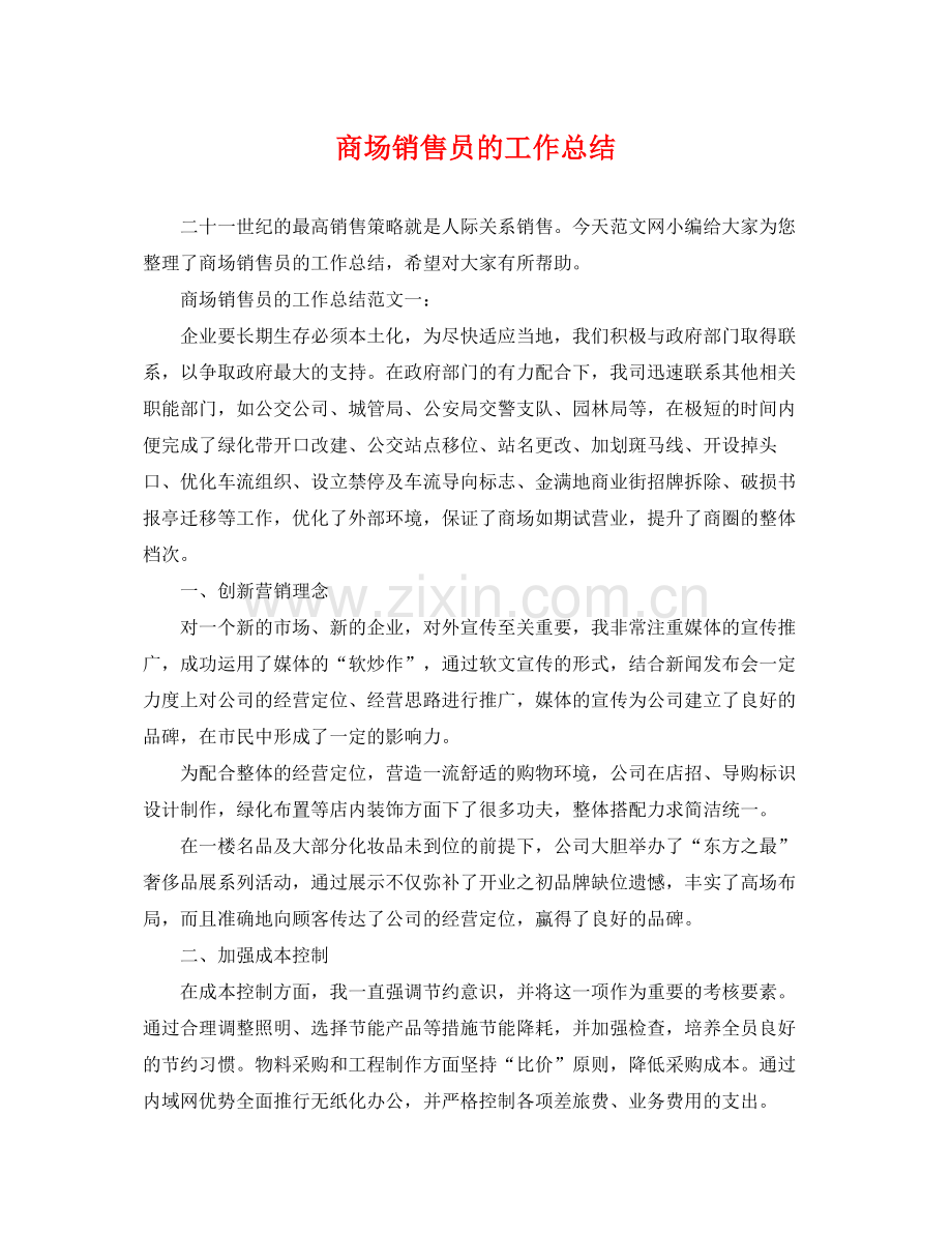 商场销售员的工作总结 .docx_第1页