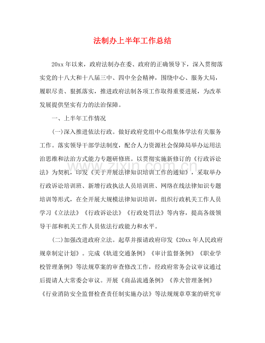 法制办上半年工作总结.docx_第1页