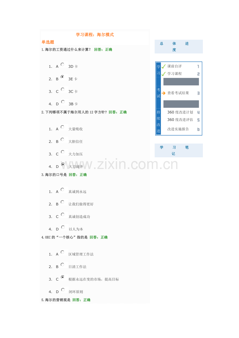 海尔模式--时代光华课程试题答案.doc_第1页