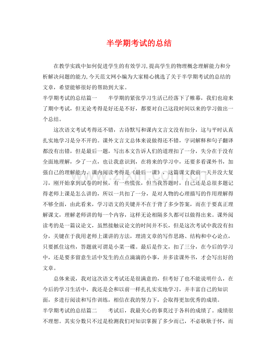 半学期考试的总结 .docx_第1页