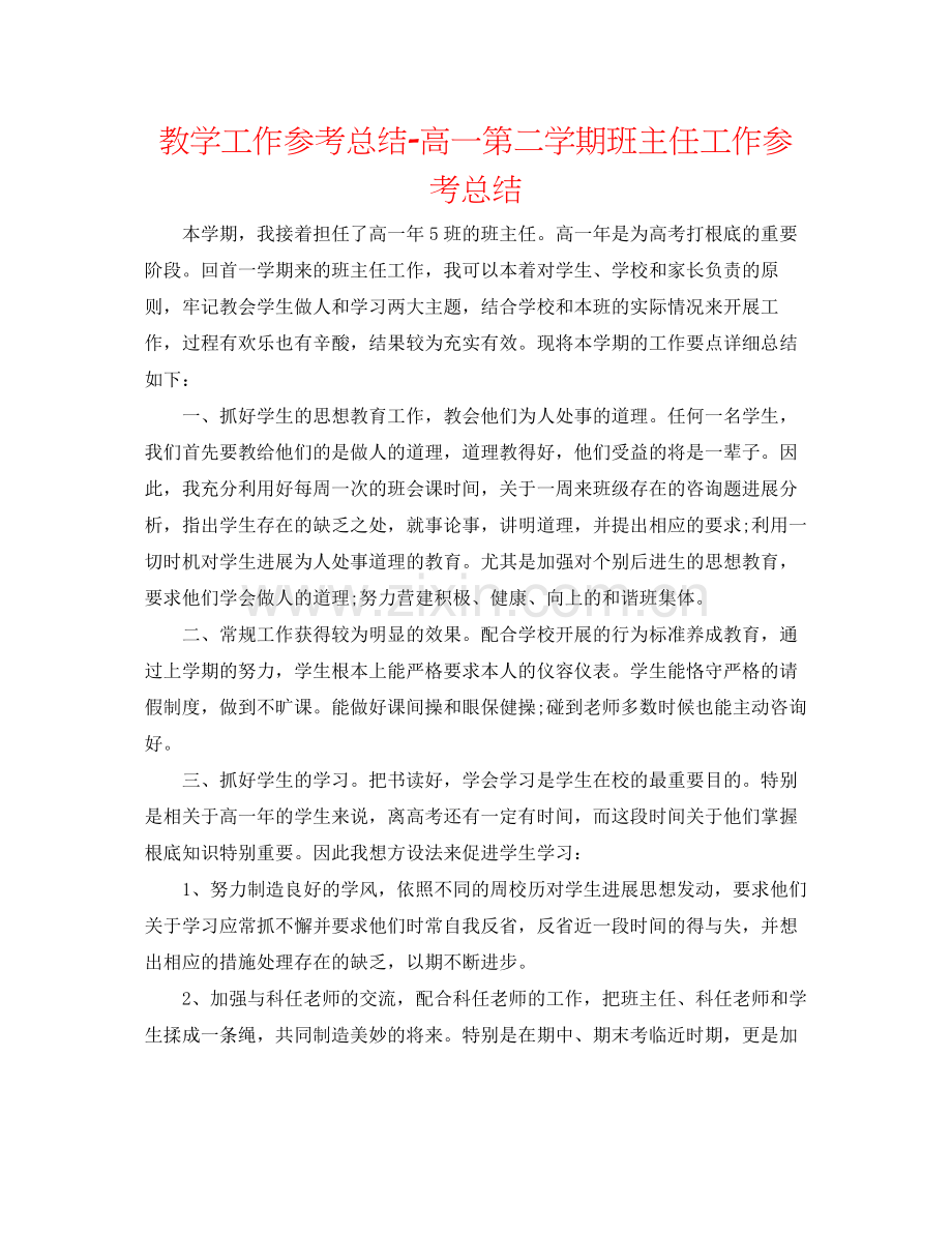 教学工作参考总结高一第二学期班主任工作参考总结.docx_第1页