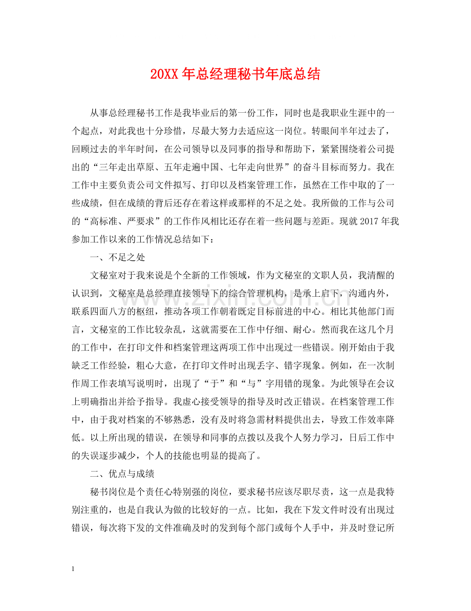 总经理秘书年底总结2.docx_第1页