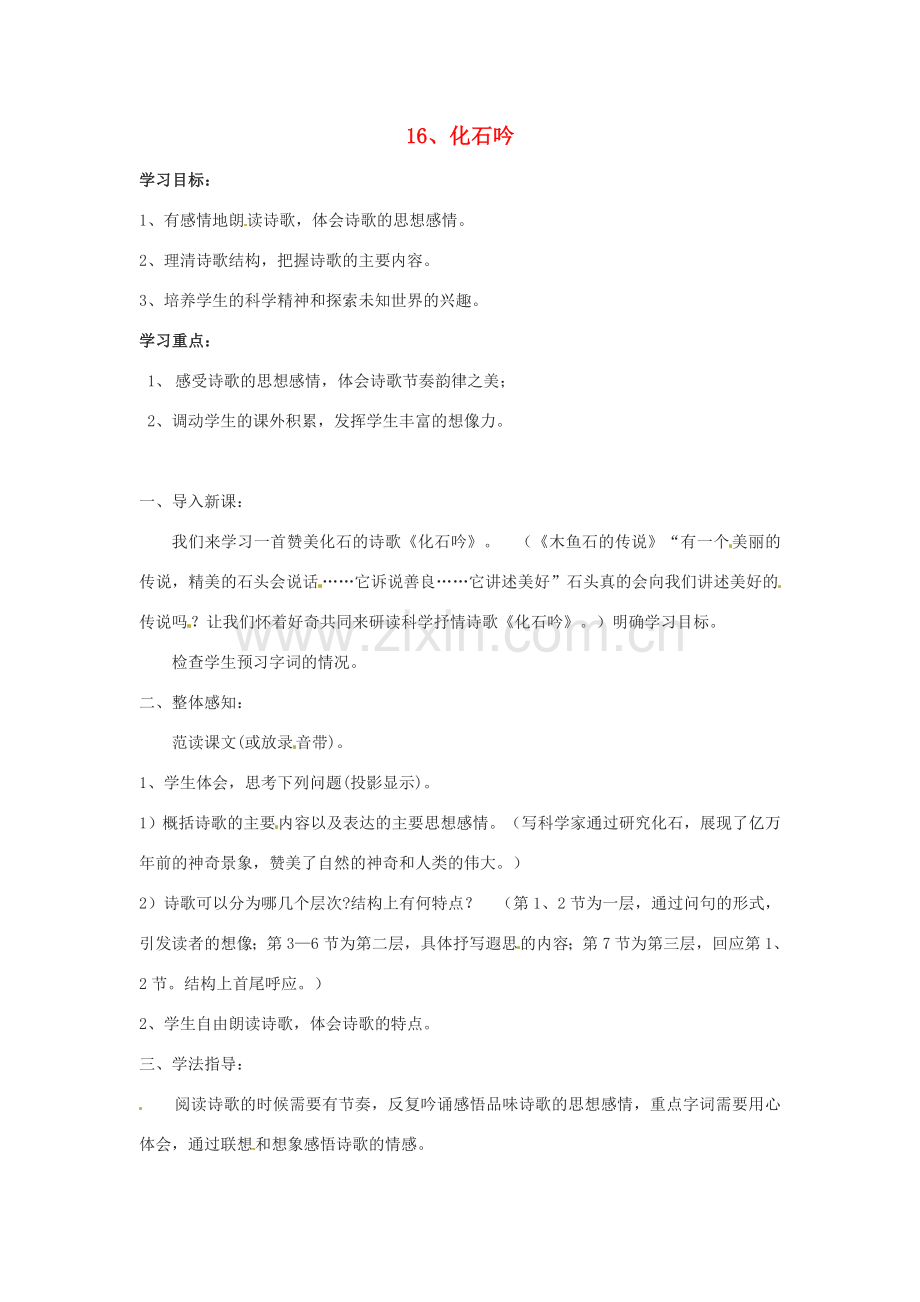 山东省临沭县第三初级中学七年级语文下册《化石吟》教案.doc_第1页