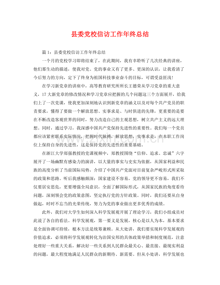 县委党校信访工作年终总结 .docx_第1页