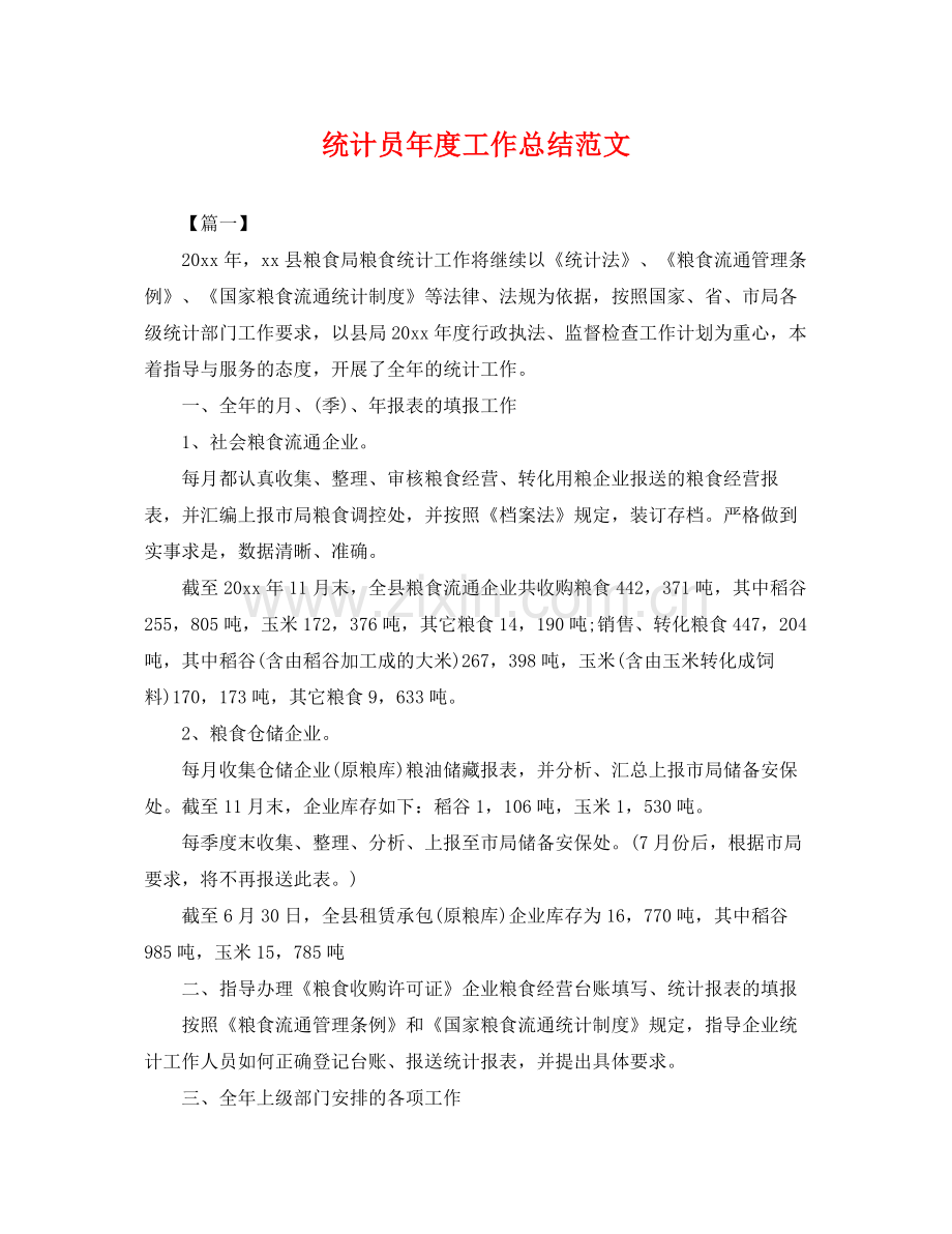 统计员年度工作总结范文 .docx_第1页