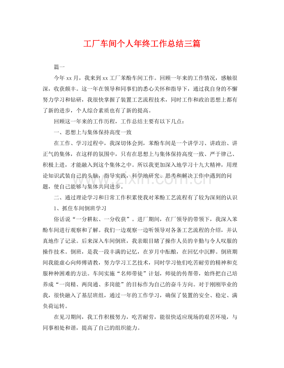 工厂车间个人年终工作总结三篇 .docx_第1页