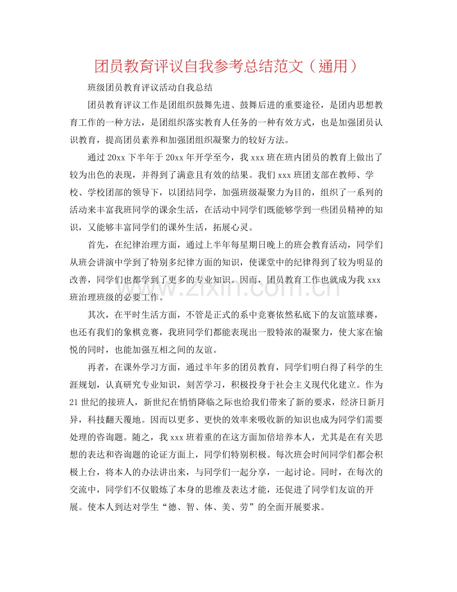 团员教育评议自我参考总结范文（通用）.docx_第1页