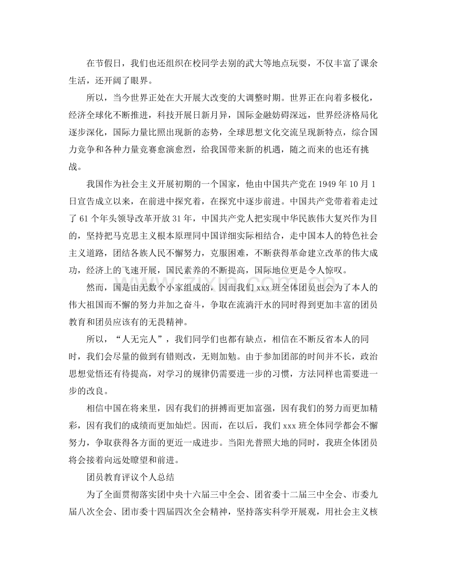 团员教育评议自我参考总结范文（通用）.docx_第2页