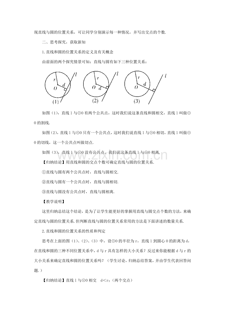 九年级数学上册 第二十四章 圆24.2 点和圆、直线和圆的位置关系24.2.2 直线和圆的位置关系第1课时教案（新版）新人教版-（新版）新人教版初中九年级上册数学教案.doc_第2页