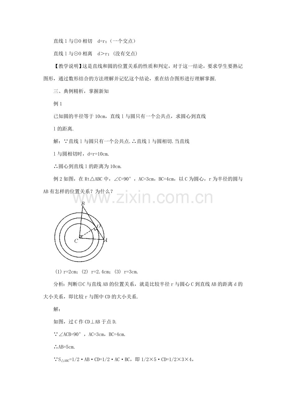 九年级数学上册 第二十四章 圆24.2 点和圆、直线和圆的位置关系24.2.2 直线和圆的位置关系第1课时教案（新版）新人教版-（新版）新人教版初中九年级上册数学教案.doc_第3页