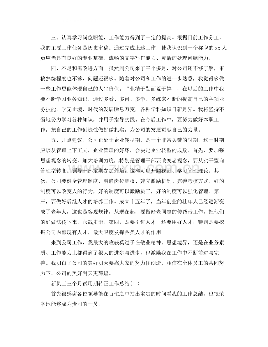 新员工三个月试用期转正工作总结.docx_第2页