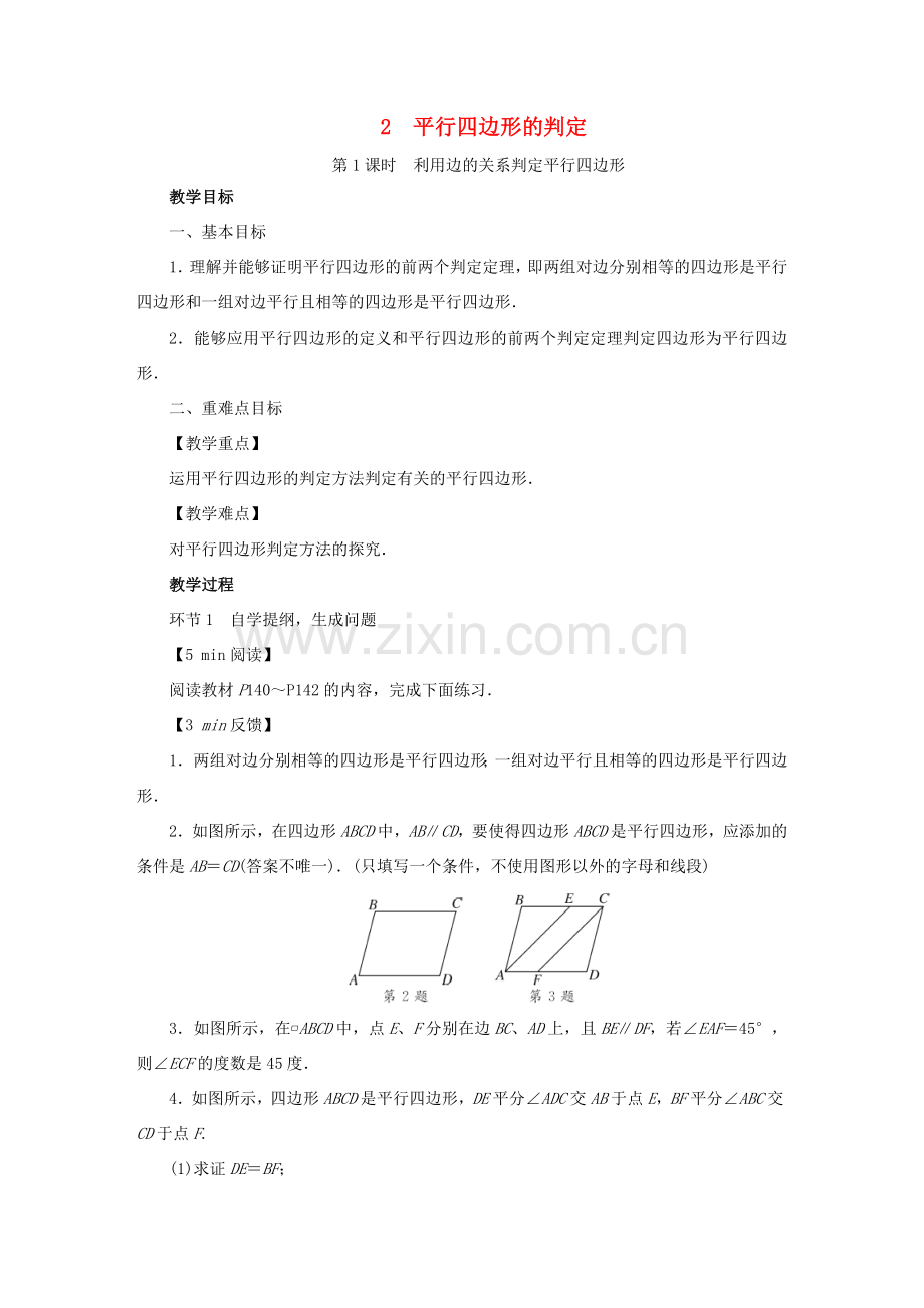 春八年级数学下册 第6章 平行四边形 2 平行四边形的判定教案 （新版）北师大版-（新版）北师大版初中八年级下册数学教案.doc_第1页