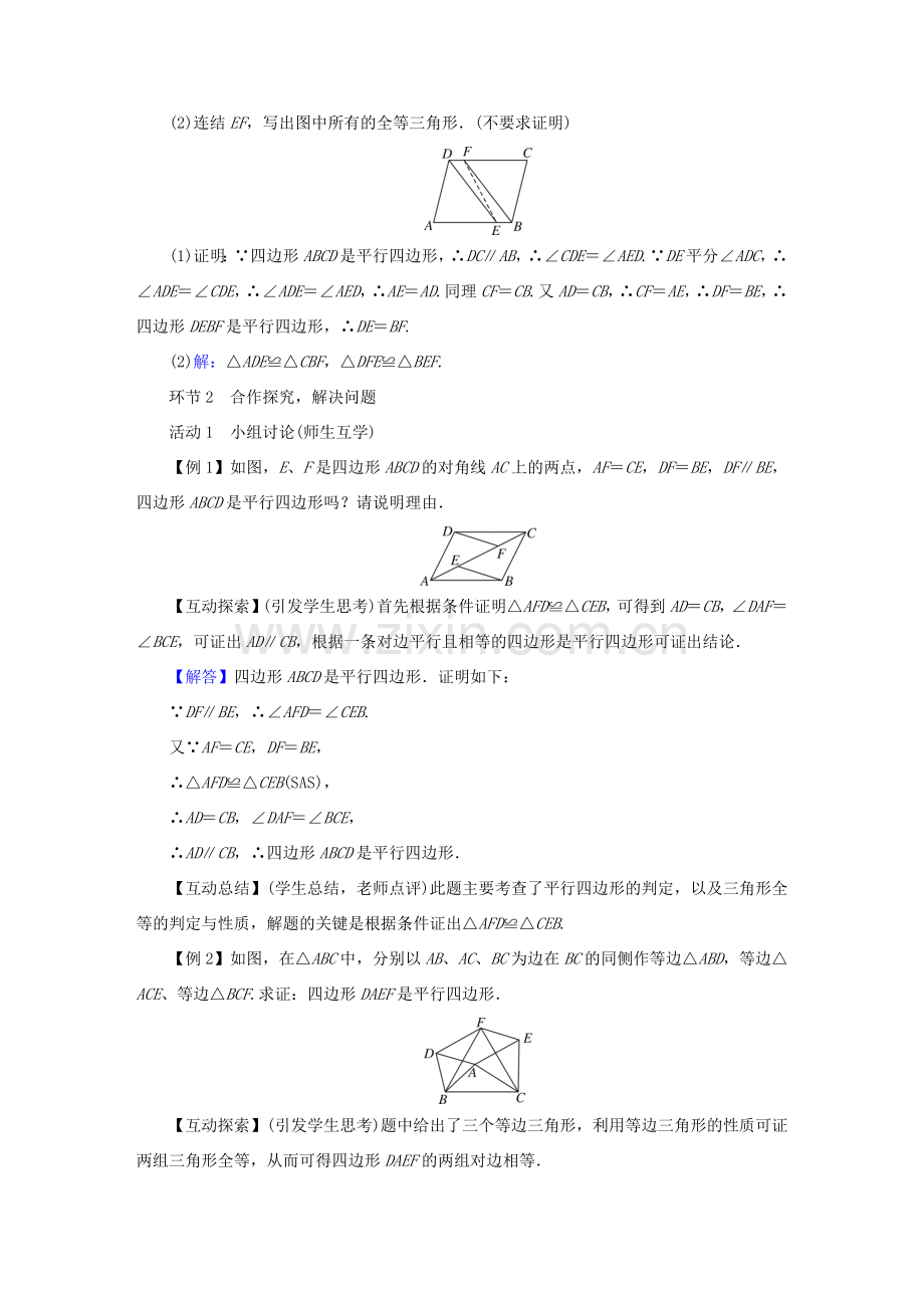 春八年级数学下册 第6章 平行四边形 2 平行四边形的判定教案 （新版）北师大版-（新版）北师大版初中八年级下册数学教案.doc_第2页