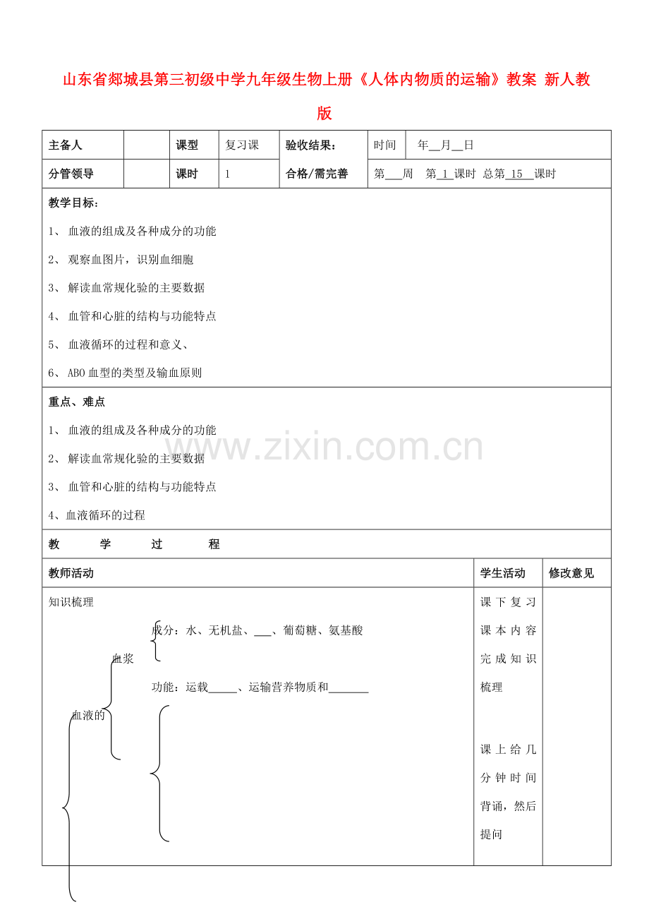 山东省郯城县第三初级中学九年级生物上册《人体内物质的运输》教案 新人教版.doc_第1页