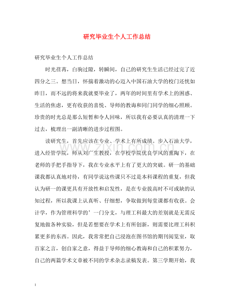 研究毕业生个人工作总结.docx_第1页