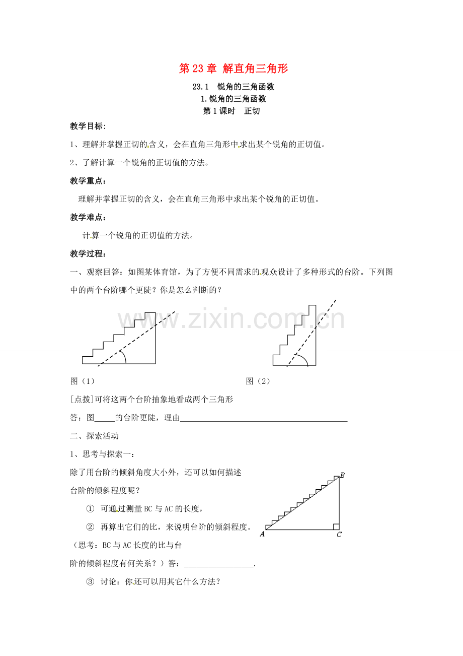 九年级数学上册 23.1.1 第1课时 正切教案2 （新版）沪科版-（新版）沪科版初中九年级上册数学教案.doc_第1页