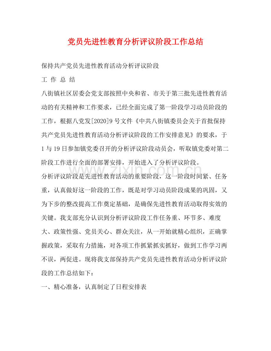 党员先进性教育分析评议阶段工作总结.docx_第1页