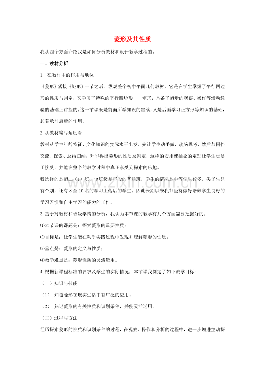 八年级数学下册 第二十二章 四边形 22.5 菱形 菱形及其性质说课稿 （新版）冀教版-（新版）冀教版初中八年级下册数学教案.doc_第1页