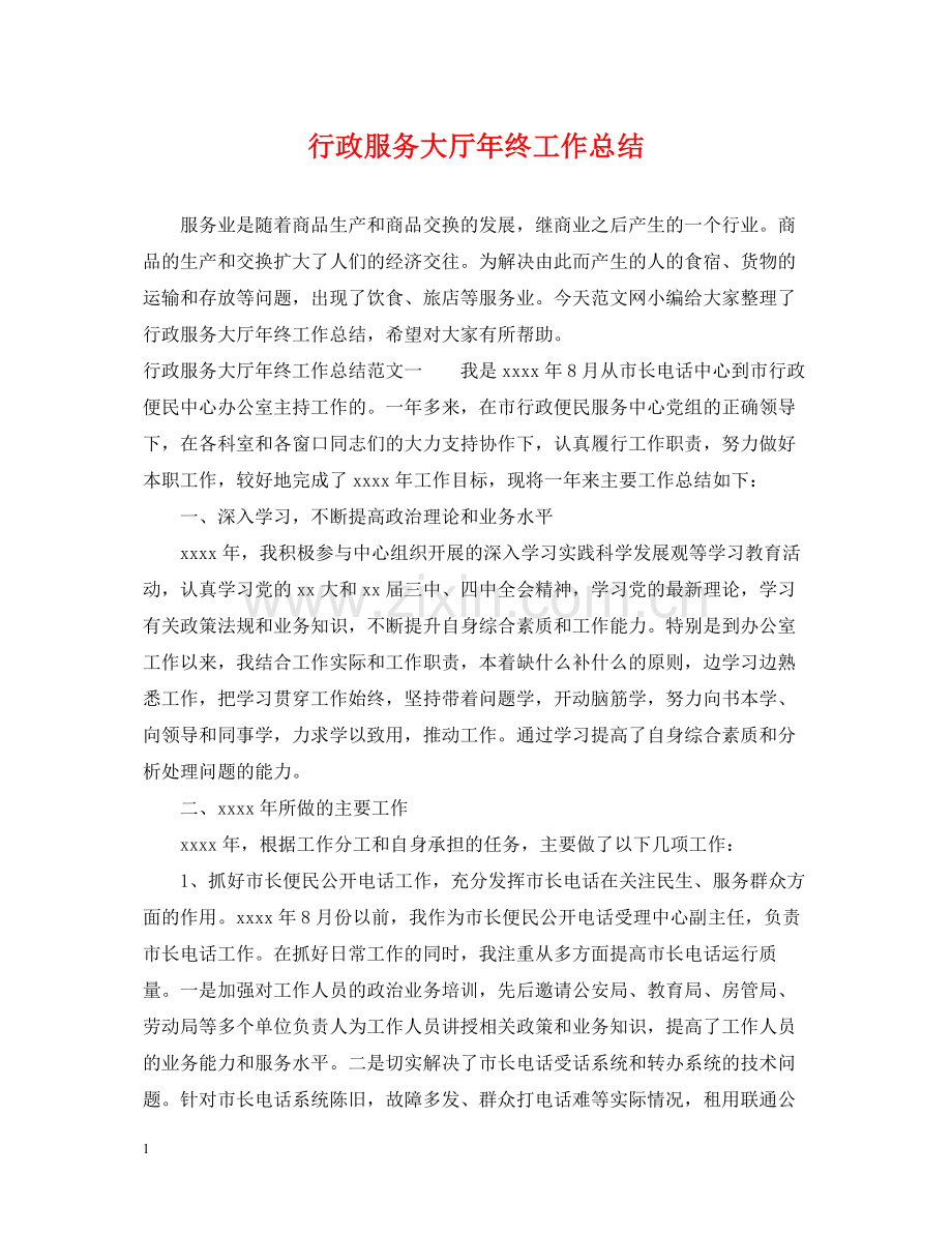 行政服务大厅年终工作总结.docx_第1页