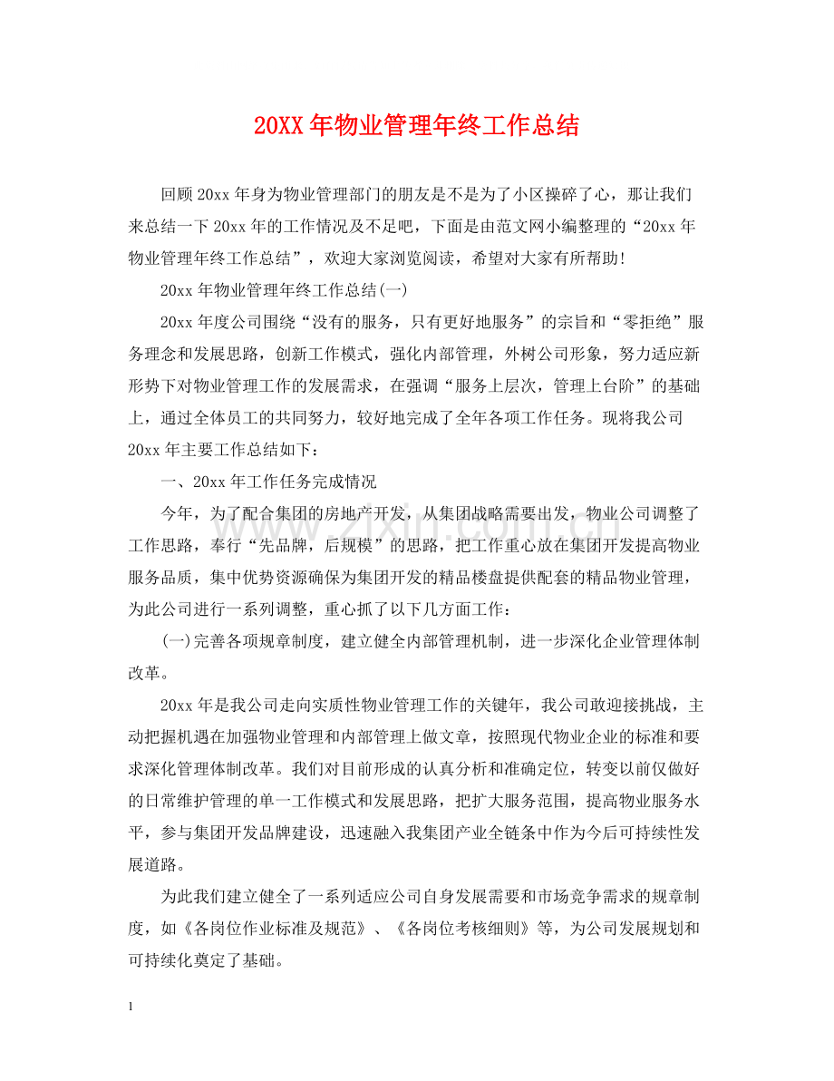 物业管理年终工作总结.docx_第1页