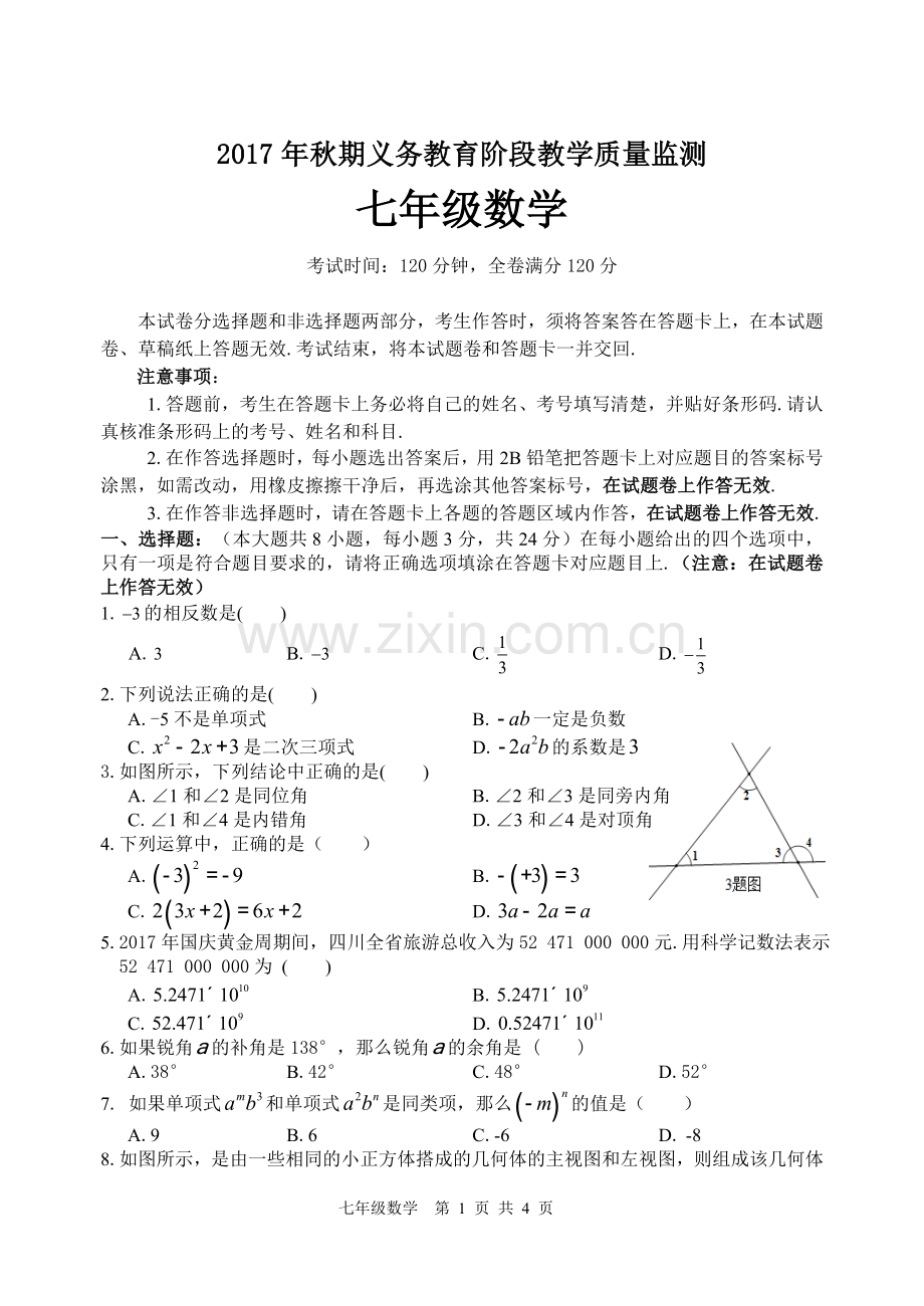 宜宾市2017年秋期义务教育阶段教学质量监测七年级数学试题七年级数学试题.doc_第1页